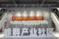 中亚联合蜂群产业社区拓展研讨暨宁波AIOT协同创